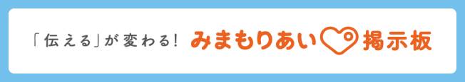 みまもりあい掲示板についてのページへ