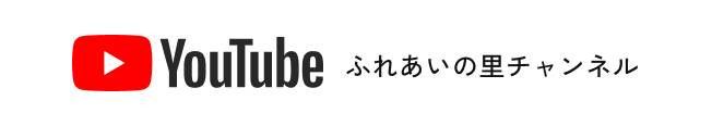ふれあいの里Youtubeチャンネルへ
