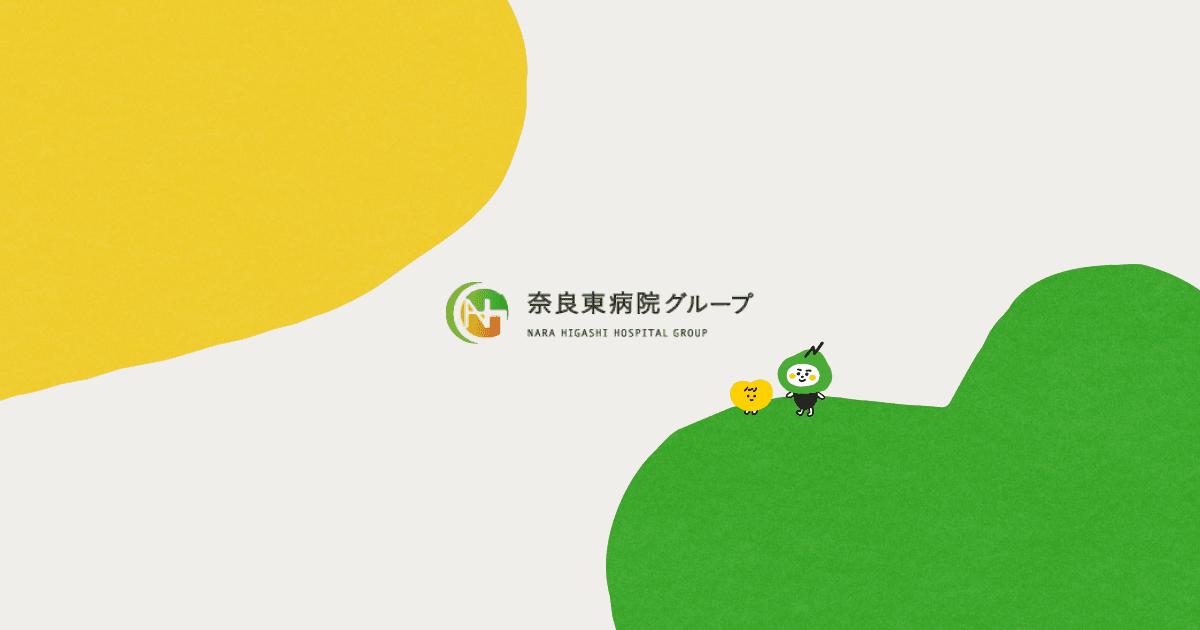 奈良東病院グループ