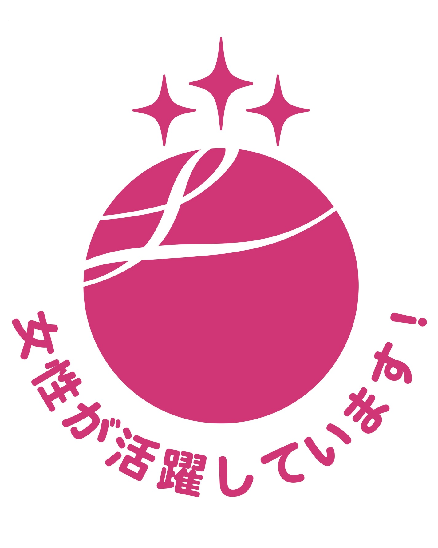 厚生労働大臣認定「女性活躍推進企業」えるぼしマ－ク（3段階目）取得